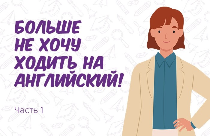 «Я устал! Я больше не хочу ходить на английский!»
Часть 1. Рекомендации для родителей  - Блог