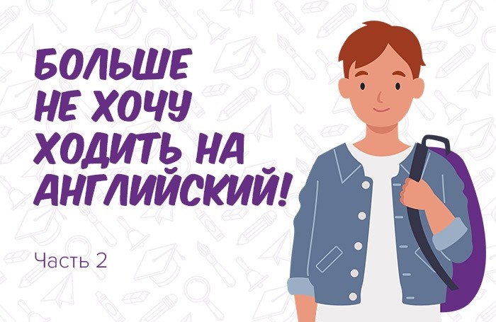 «Я устал! Я больше не хочу ходить на английский!»
Часть 2. Рекомендации для студентов - Блог