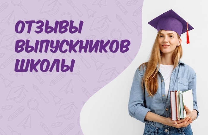 Отзывы выпускников «Мистер Смарт»